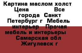 Картина маслом холст › Цена ­ 35 000 - Все города, Санкт-Петербург г. Мебель, интерьер » Прочая мебель и интерьеры   . Самарская обл.,Жигулевск г.